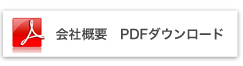 会社概要　PDFダウンロード