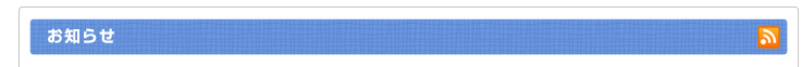お知らせ