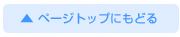 ページトップに戻る