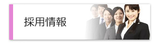 採用情報