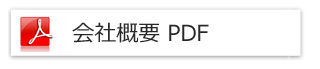 会社概要PDF